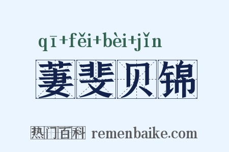 萋斐贝锦是什么意思的图片